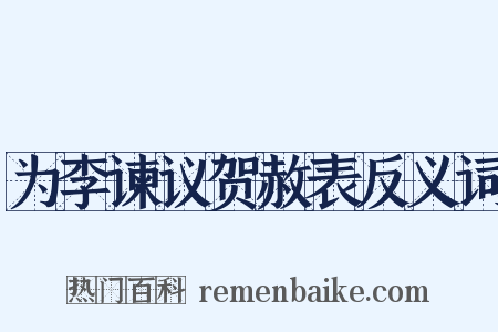 为李谏议贺赦表反义词是什么意思的图片